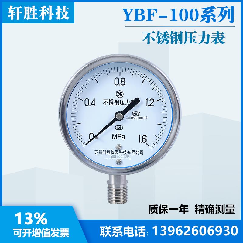 Y-100BF 1.6MPa 全不锈钢压力表 氨水压力表 氨用不锈钢压力表