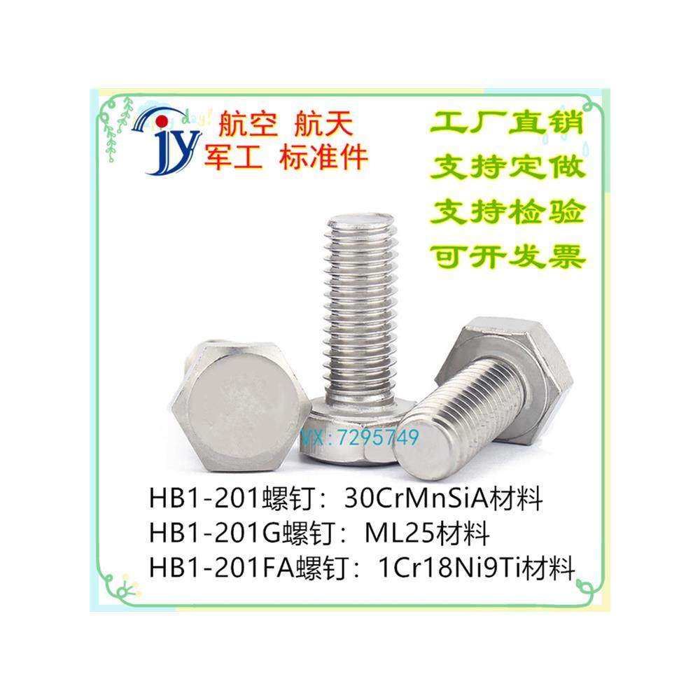 HB1-201FA HB1-201G HB1-201 HB1-201F -1995 六角头螺钉