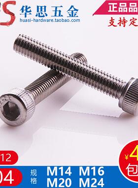304不锈钢圆柱头内六角螺丝钉DIN912杯头螺栓M14M16M20M24*250708