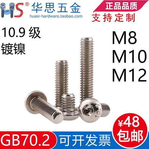 10.9级镀镍半圆头内六角螺丝蘑菇头GB70.2圆元杯M8M10M12*1405167