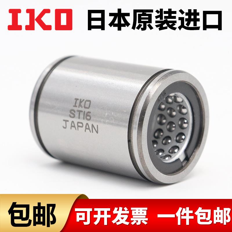 日本IKO 进口直线运动轴承ST6 8 10 12 13 16 20 25 30 35 40 50