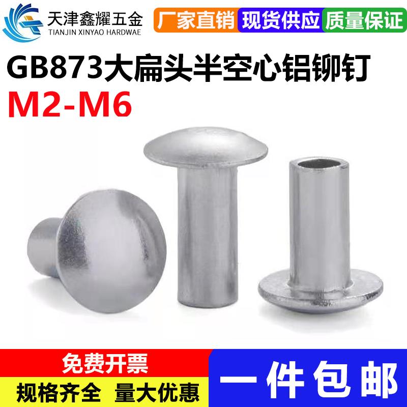 GB873大扁头半空心铝铆钉 扁圆头半圆头空心铝铆钉M2M2.5M3M4M5M6