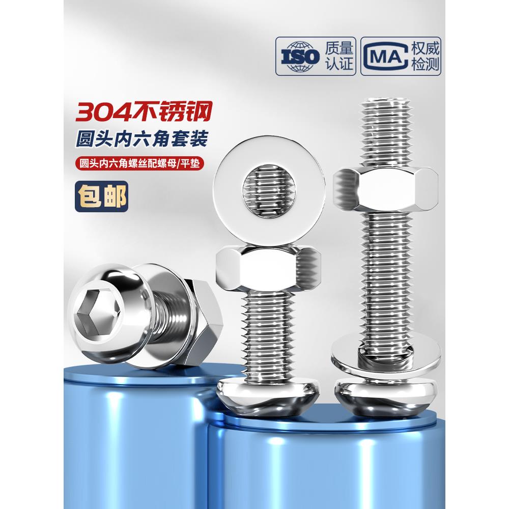 M1.6-M16 304不锈钢圆头内六角螺丝钉盘头螺母栓套装组合M3M4M5M6