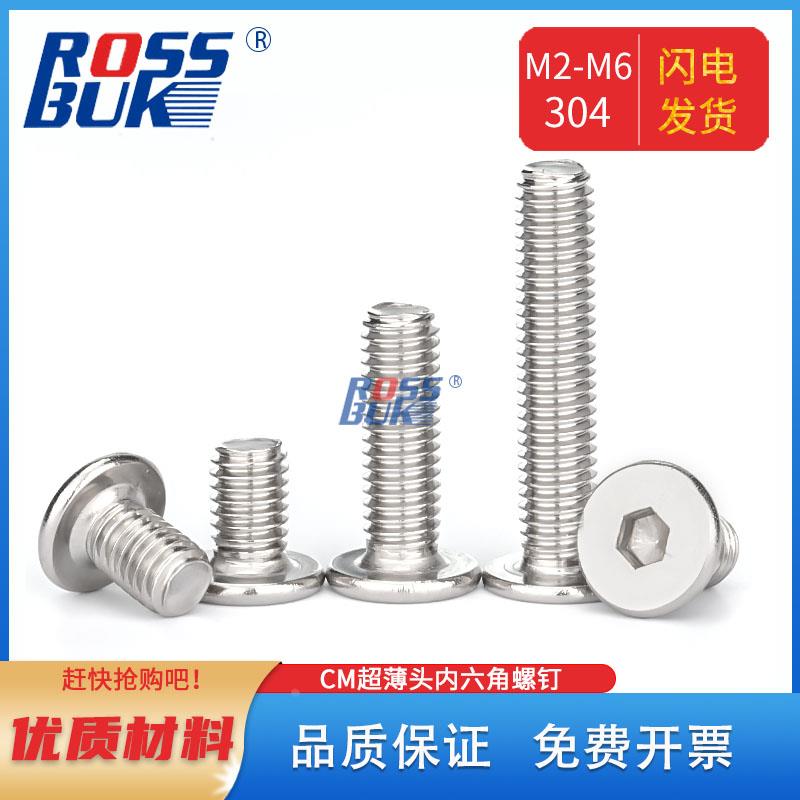 M2M2.5M3~M6M8-304不锈钢超薄头CM大平头扁平头极低头内六角螺丝