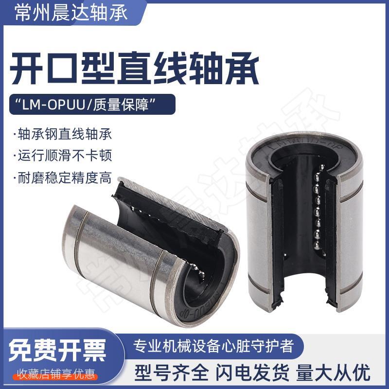 大开口型直线运动轴承LM10 12 13 16 20 25 30 35 40 50 60 OPUU