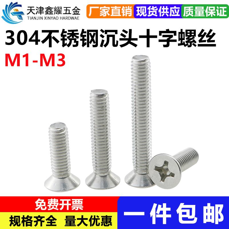 304不锈钢十字平头螺丝钉沉头螺栓十字螺钉机丝国标M1M2M3M4M5M12
