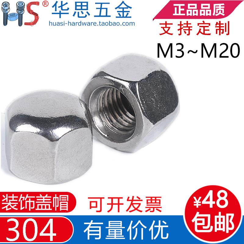 304不锈钢矮型六角盖形螺母DIN917装饰薄头盖帽M3M5M6M8101216M20
