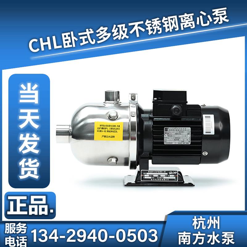 杭州南方CHL2/4/8/12/16/20南方水泵卧式多级离心泵不锈钢增压泵