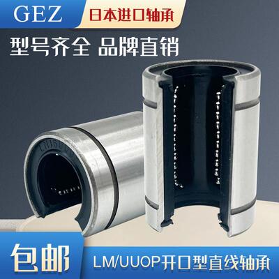 进口GEZ直线开口滑动运动轴承 LM 6 8 10 12 13 16 20 25 30 UUOP
