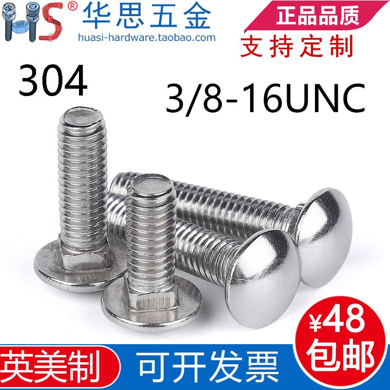 3/8-16UNC*3/47/851-1/82不锈钢英制马车螺丝304桥架方颈马车美标