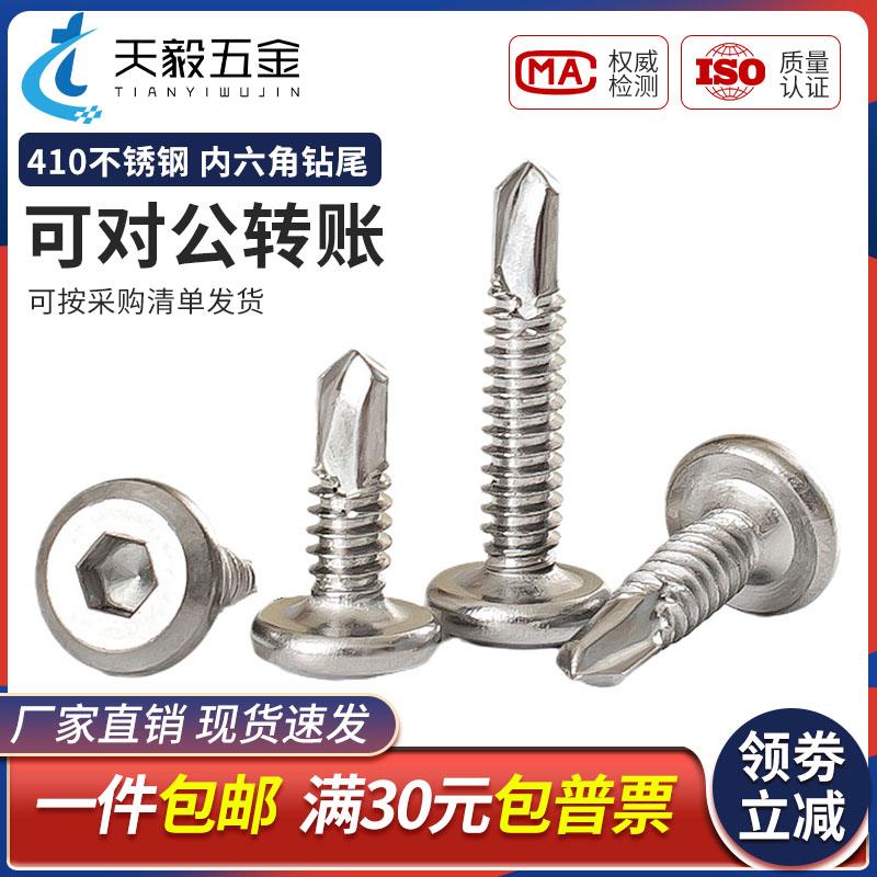 410不锈钢平头内六角钻尾倒边自攻自钻燕尾螺钉护栏用螺丝M5.5M6