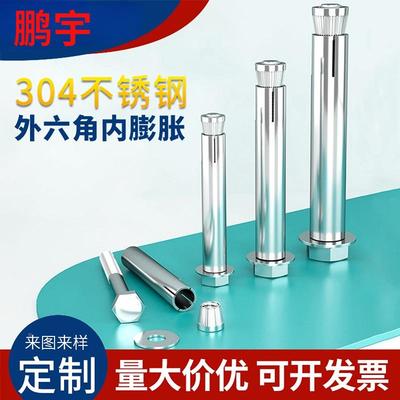 304不锈钢内膨胀螺丝 内膨胀螺栓 外六角倒膨胀 M6M8M10M12
