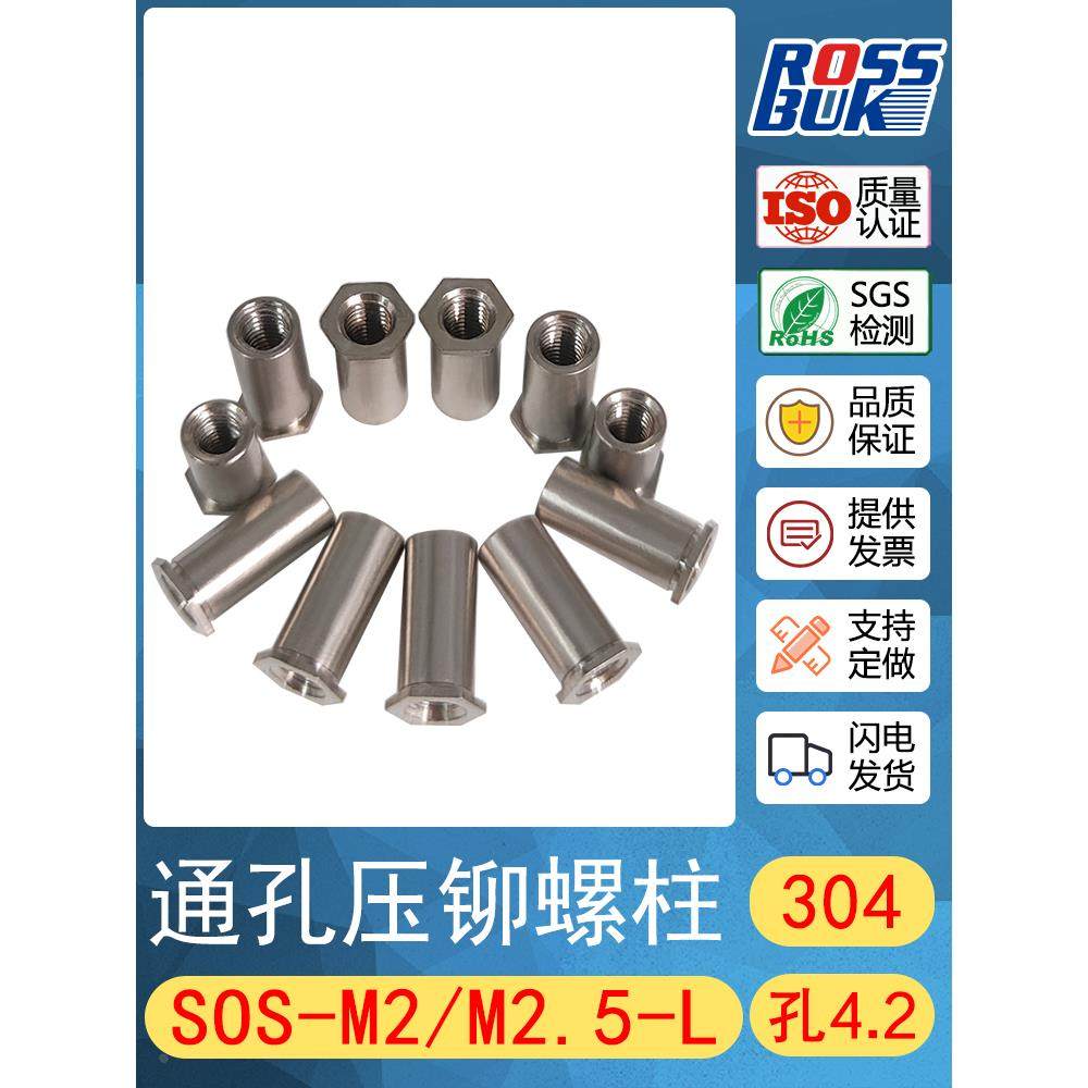 SOS-M2 M2.5 304不锈钢通孔压铆螺柱 压铆螺母柱 压铆件 SOOS