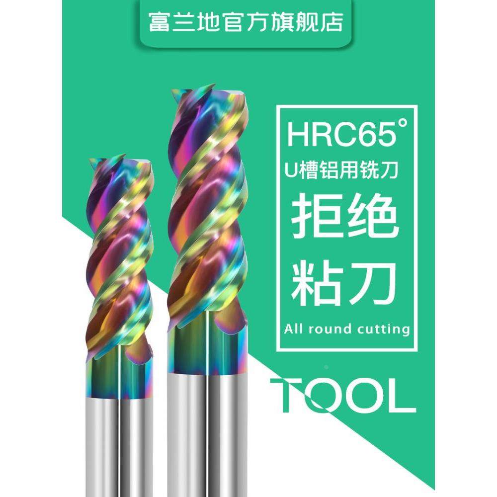 富兰地65度3刃铝用U型槽七彩钨钢U槽铝用高效粗精CNC数控铣刀高光,工业油品/胶粘/化学/实验室用品,烧杯/烧瓶,淘宝优惠券,粉丝福利购,淘宝优惠卷