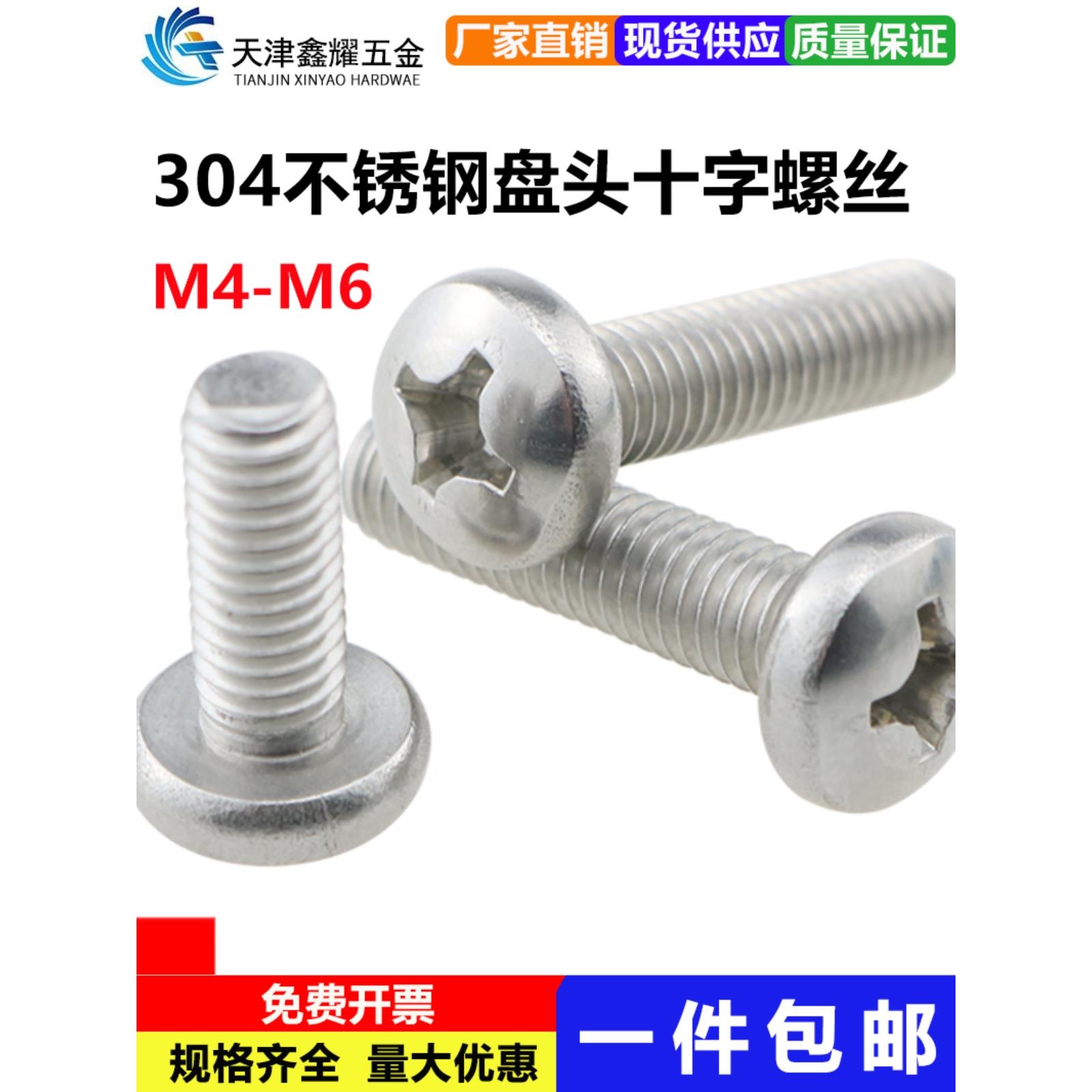 304不锈钢半圆头十字螺丝盘头机钉圆头螺钉螺栓M4M5M6