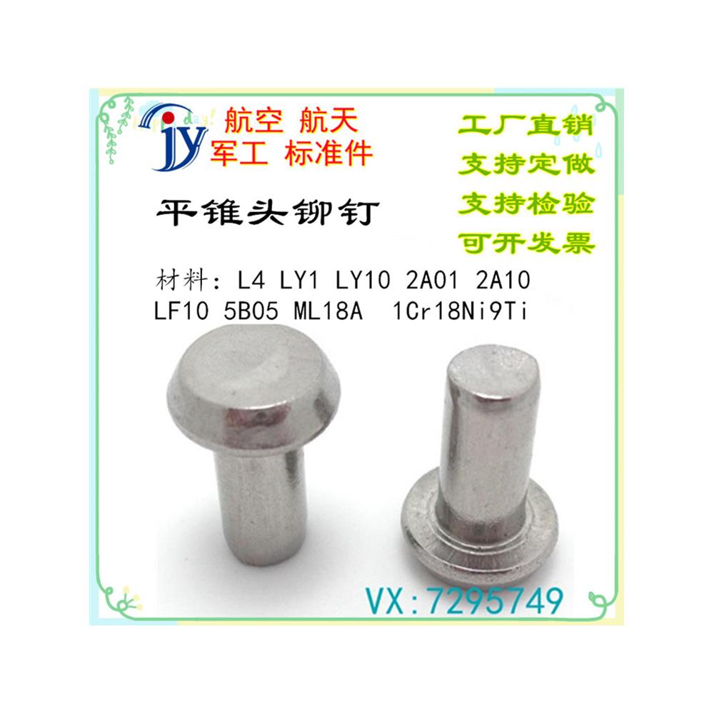 GB868 GB/T868-1986 平锥头铆钉L4 LF10 5B05 18A 1Cr18Ni9Ti