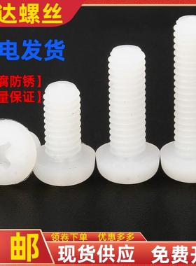 圆头尼龙螺丝白色十字塑料盘头螺丝钉塑胶绝缘PM2M2.5M3M4M5M6M8