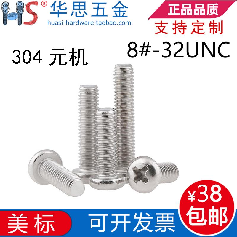 8#-32UNC*1275/816不锈钢304美标盘头十字螺丝钉十字元机英制圆头