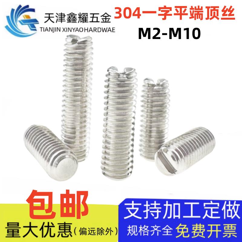 304不锈钢一字平端紧定螺钉GB73一字开槽无头机米顶丝M2M3M4M5-10
