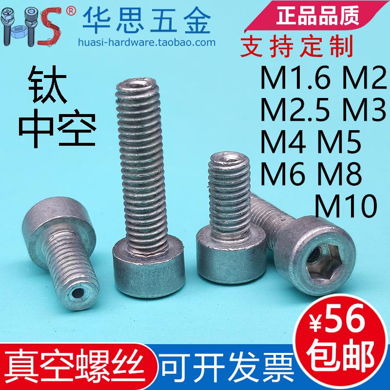 M2.5M3M4M5M6M8M10*8TA2杯头圆柱内六角真空螺丝中空排气纯钛螺钉