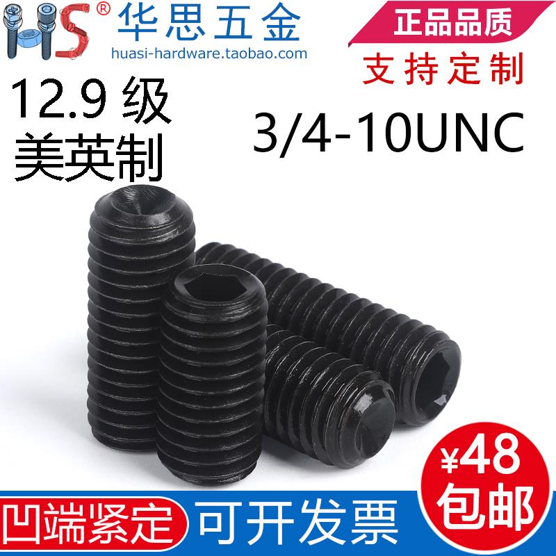 3/4-10UNC*1-5/83/4-1/2英制美标内六角紧定无头螺丝机米12.9级黑