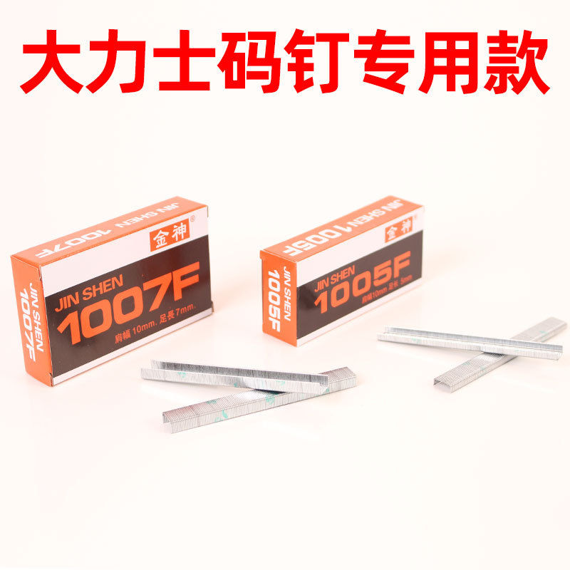 2025新款大力士金神U型钉通用门钉枪专用1007F手动1005F钉枪配件