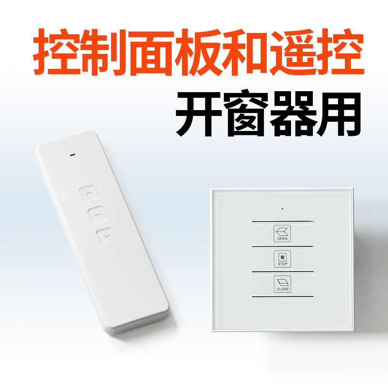 开窗器面板开关智能控制