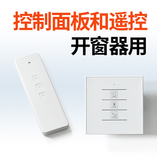 开窗器面板开关智能控制