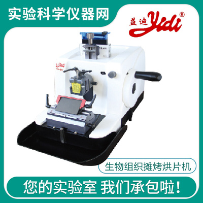 。金华益迪YD-315生物组织微薄切片机轮转式切片机YD-315III冷冻