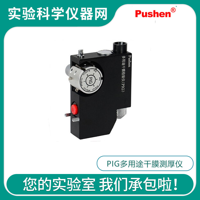 。Pushen上海普申PIG多用途干膜测厚仪 多用途破坏式