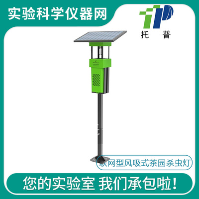 。浙江托普云农TPSC-5Z/8Z联网型风吸式茶园杀虫 太阳能实时检测