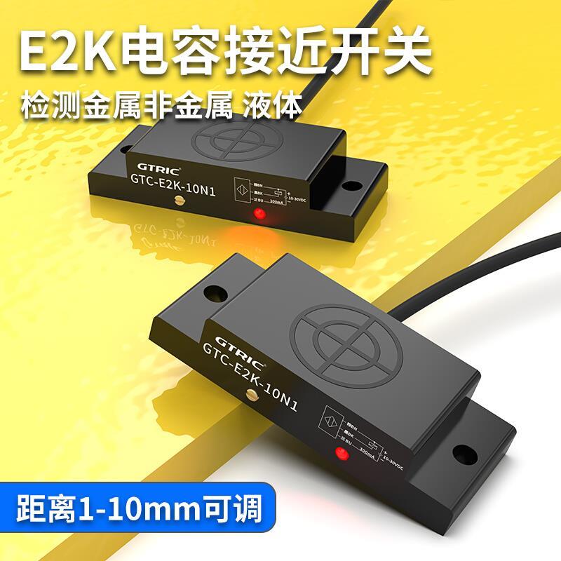 方形电容式接近开关E2K液位料位传感器非金属检测防水料线感应