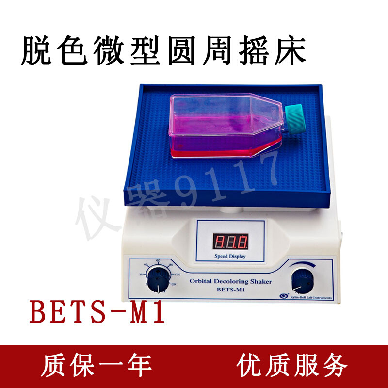 。海门其林贝尔 脱色微型圆周摇床 BETS-M1