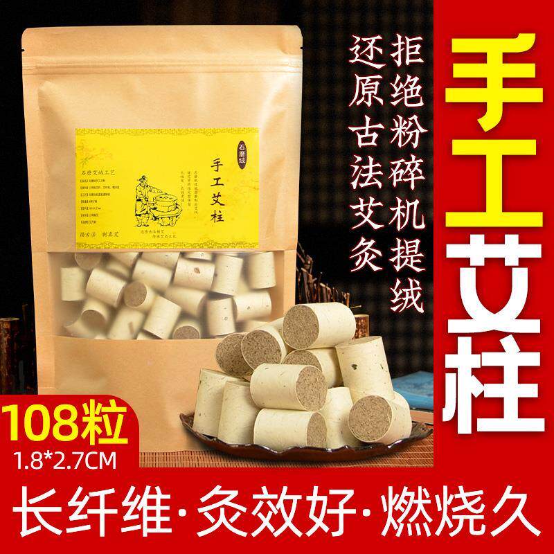 正品艾条艾柱108粒装 手工石臼纯艾绒段家用野生熏艾草条艾灸炷