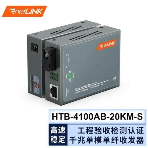 netLINKHTB-4100AB-20KM-S千兆单模单纤光纤收发器光电转换器20公
