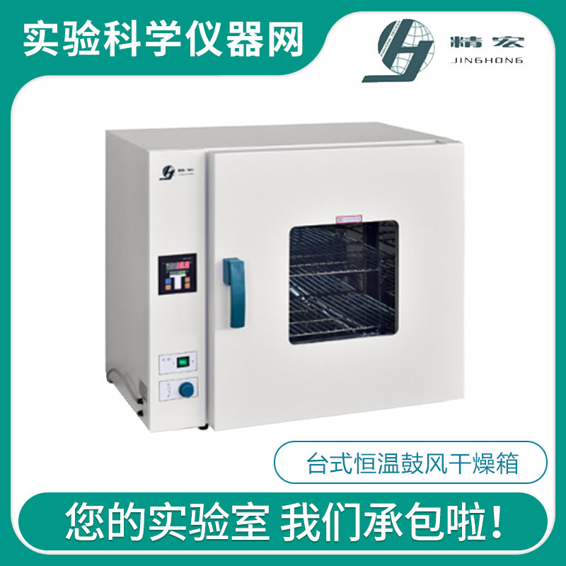 。上海精宏DHG-9023A/9123A/9203A台式恒温鼓风干燥箱烘箱电热恒