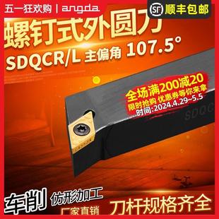 数控车刀杆外圆刀SDQCR1616H 2525M11车床刀具菱形端面刀杆 2020K