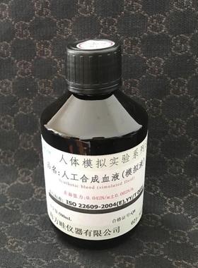 国标GB,YY/ISO/美国ASTMF/EN14683测试专用人工合成血液,合成血浆