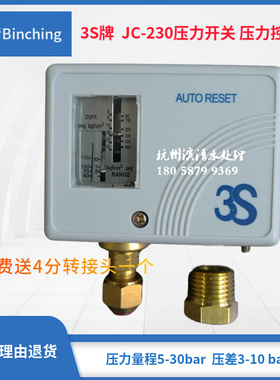 。滨清 3S牌JC-230压力开关 纯水机高压开关 5-30 bar压力差控制