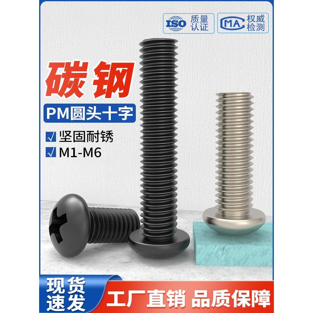 铁黑PM十字圆头螺丝镀镍盘头螺栓电子机丝牙加长小螺钉M1M2M3M4M6