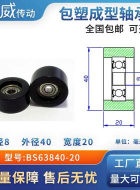 厂家现货硬质包塑包胶塑料尼龙POM轴承滑轮耐磨高承载BS63840-20