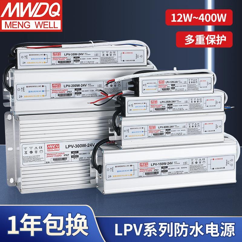 LPV-300明伟防水电源220转24v直流12v恒压LED灯带IP67驱动60~350W