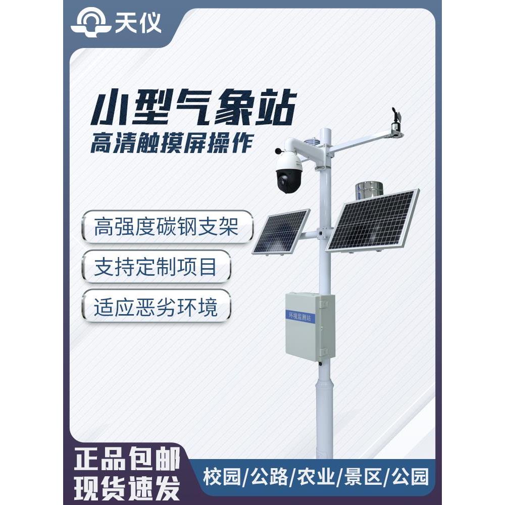 小型气象监测站自动农业高标准农田雨量风速风向环境保护监测系统