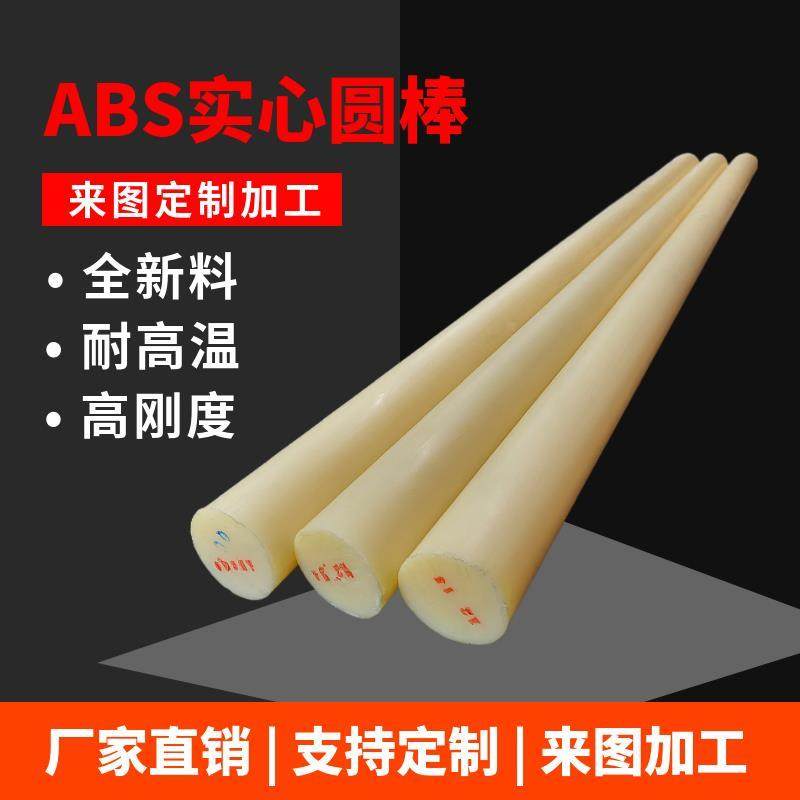 米黄色ABS棒黑色实心圆柱棒料聚丙烯腈塑料绝缘胶棒零切加工定制,工业油品/胶粘/化学/实验室用品,烧杯/烧瓶,淘宝优惠券,粉丝福利购,淘宝优惠卷