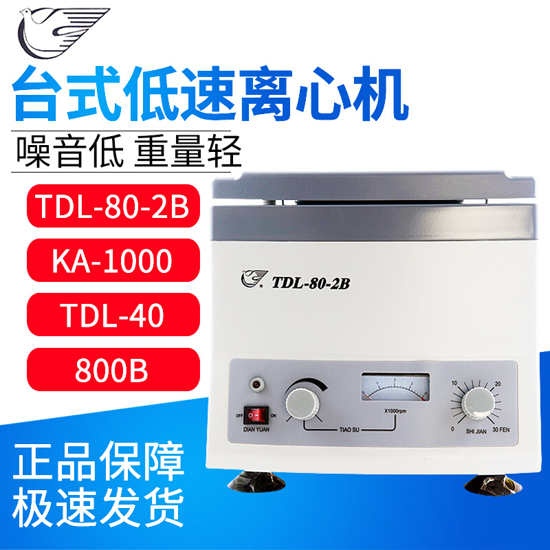 。上海安亭TDL-80-2B小型4000转TDL-4医用美容低速台式离心机实验