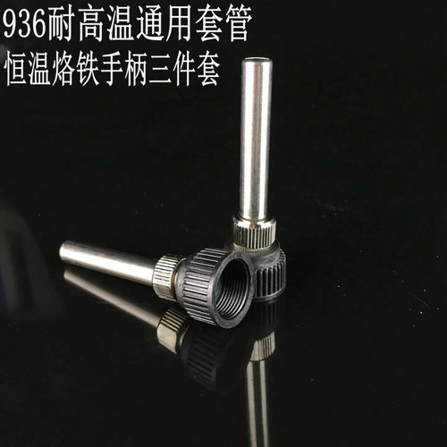 。936焊台恒温烙铁手柄套头 烙铁套筒 烙铁套管 耐高温烙铁接口通
