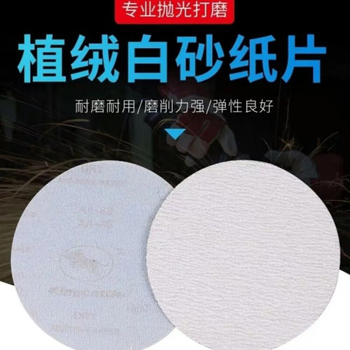 。白砂金牛9寸225mm圆盘砂纸片背绒白色拉绒片植绒砂纸墙体腻子打