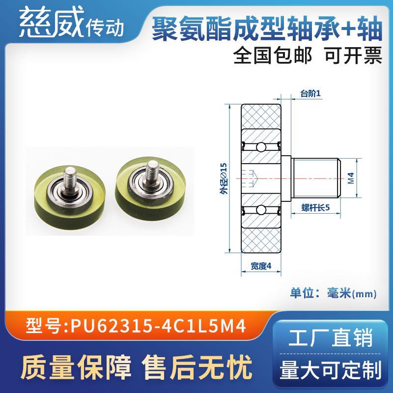 包胶轴承聚氨酯滑轮滚轮静音弹性不锈钢螺杆PU62315-4C1L5M4