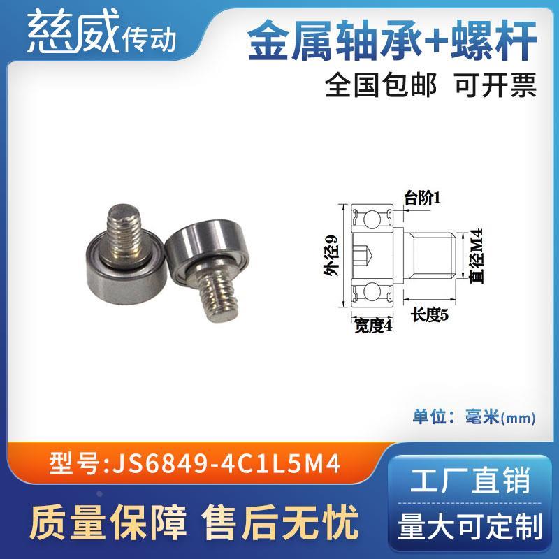 外螺纹高品质轴承滑轮304不绣钢螺杆轨导向轮JS6849-4C1L5M4