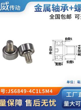 外螺纹高品质轴承滑轮304不绣钢螺杆轨导向轮JS6849-4C1L5M4